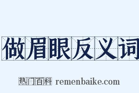 做眉眼反义词是什么意思的图片